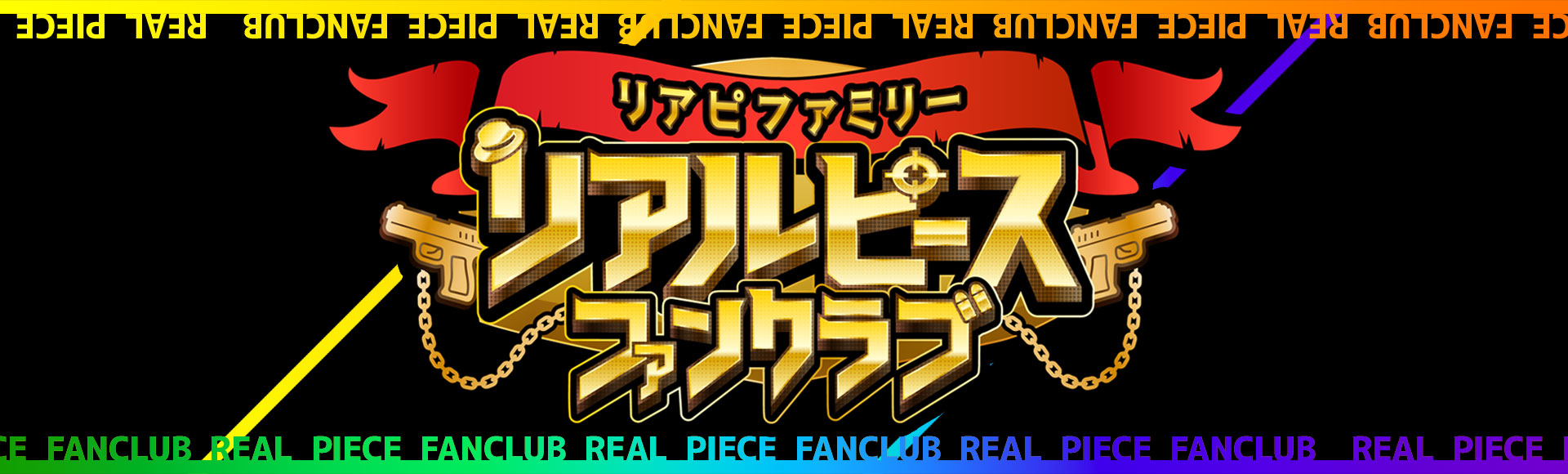 公式ファンクラブ リアピファミリー