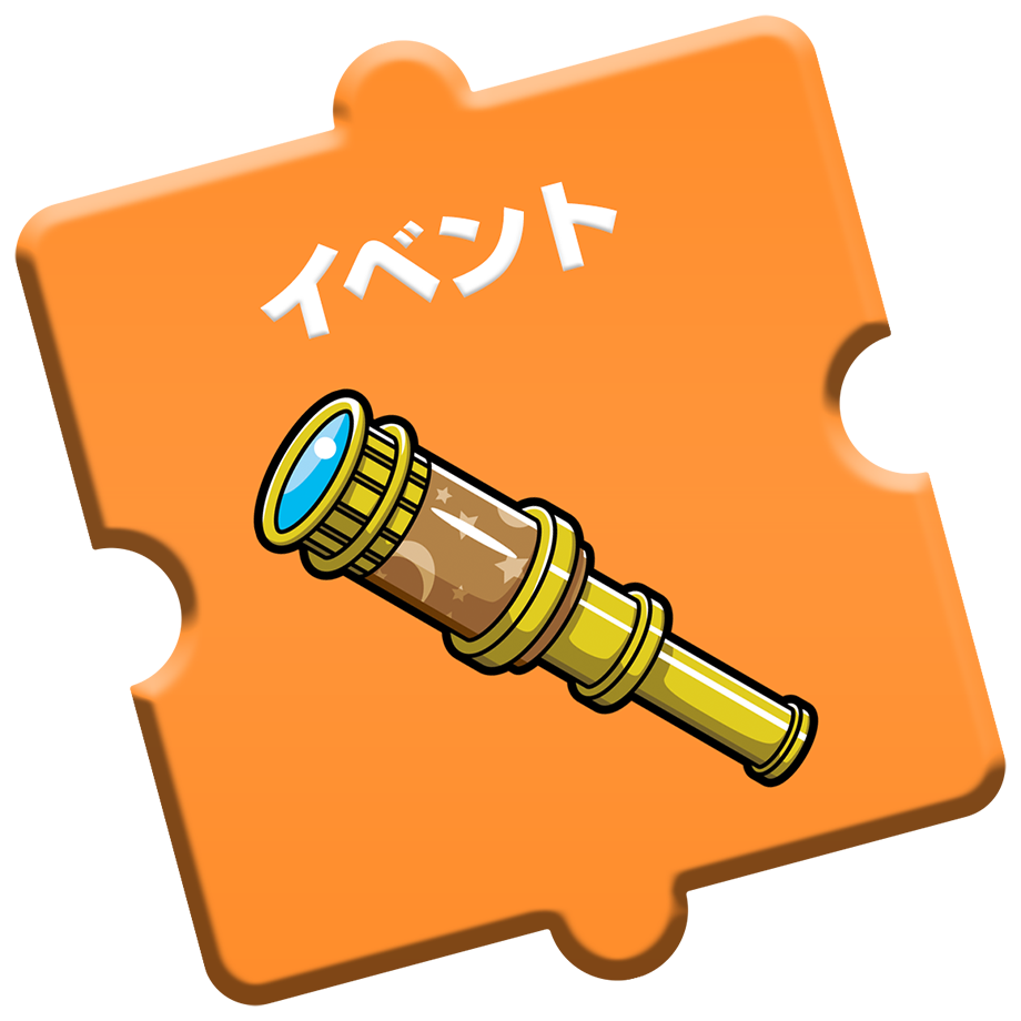 イベント