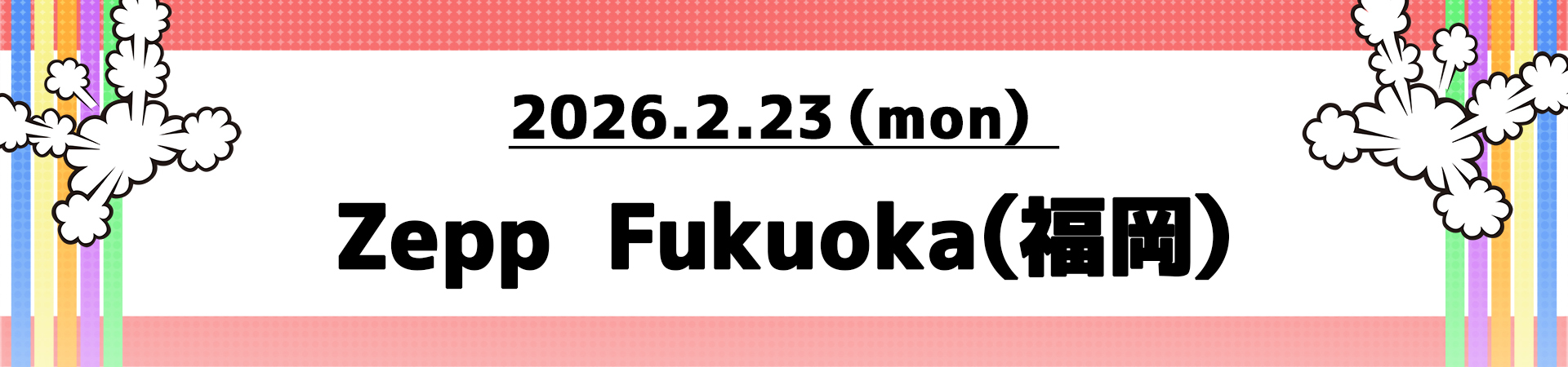 Zepp Fukuoka（福岡）