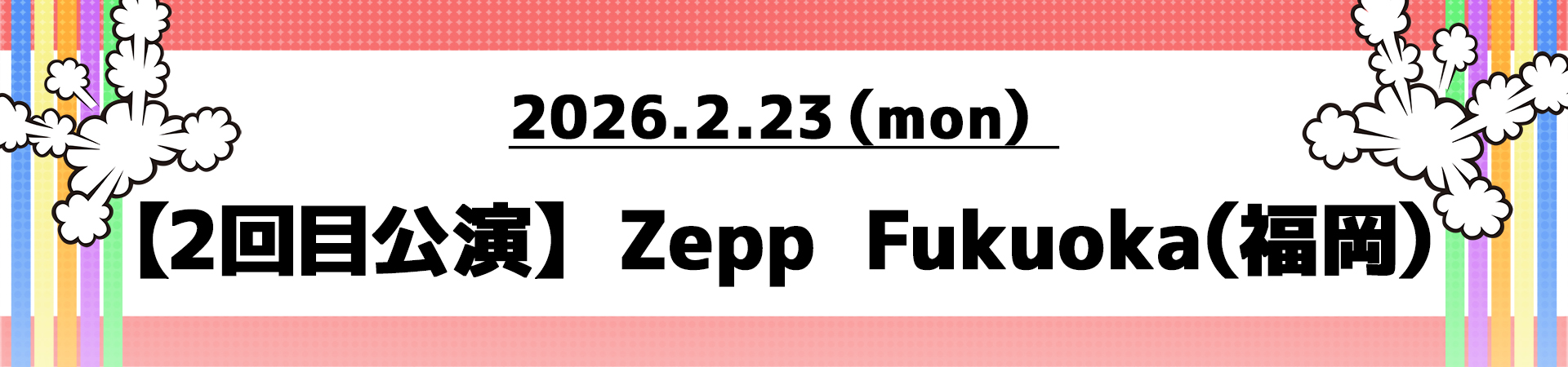 【2回目公演】Zepp Fukuoka（福岡）
