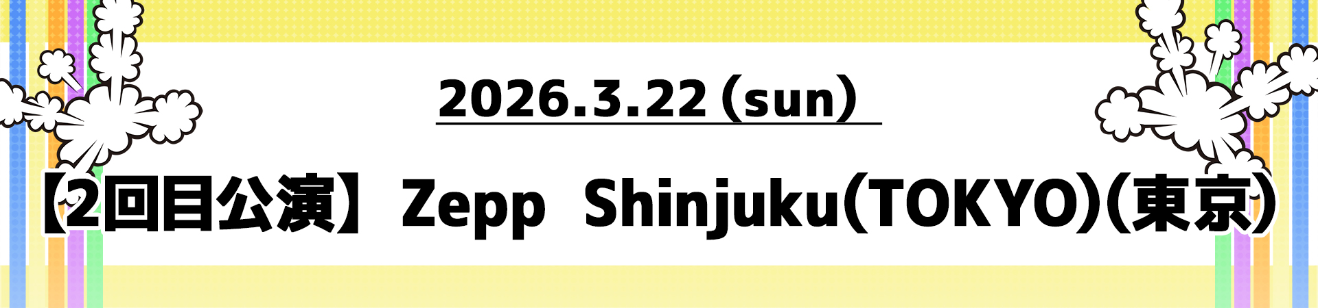 【2回目公演】Zepp Shinjyuku（東京）