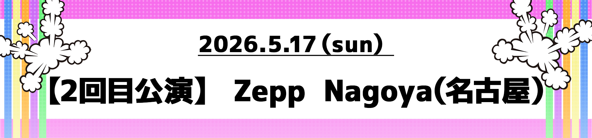 【2回目公演】Zepp Nagoya（名古屋）