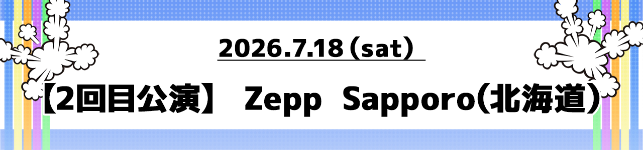 【2回目公演】Zepp Sapporo（北海道）