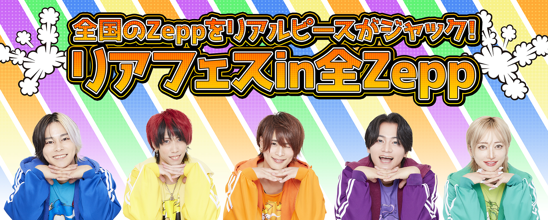 リアルフェス in 全Zepp