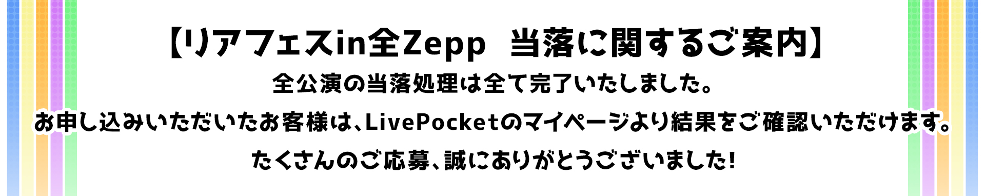 チケット抽選受付期間について