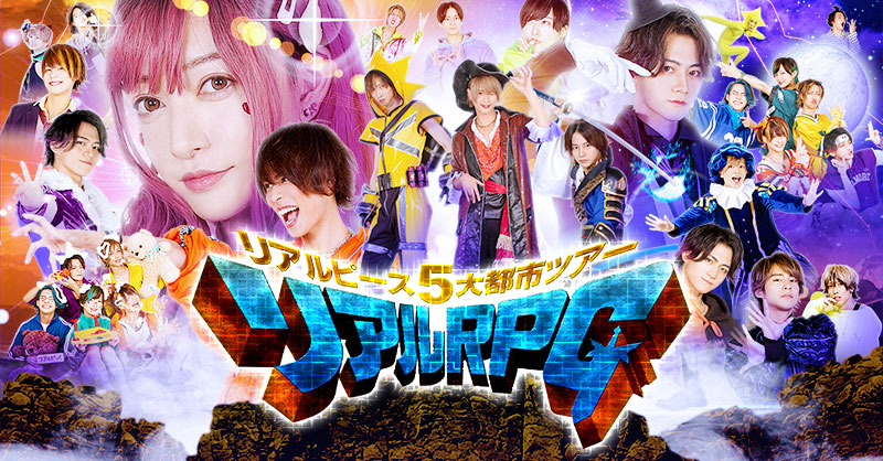 リアルピース5大都市ツアー リアルRPG